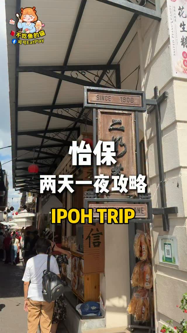 🇲🇾IPOH怡保博主｜可可, Choong Kee "Pokok Besar" Restaurant