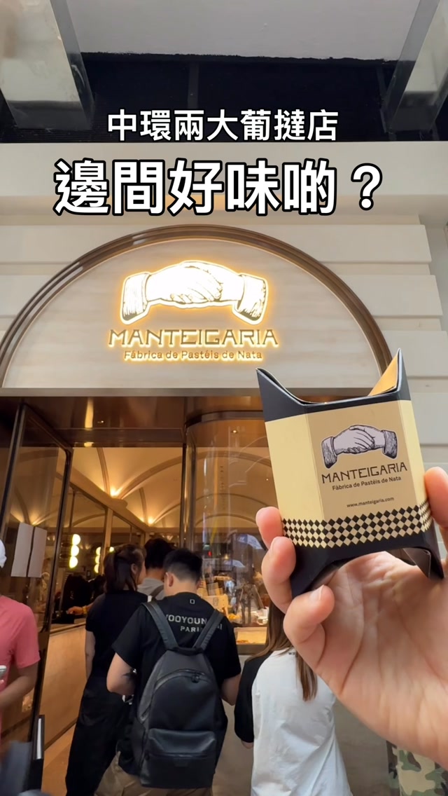 瑪莉奧娜美食手帳, Manteigaria Hong Kong