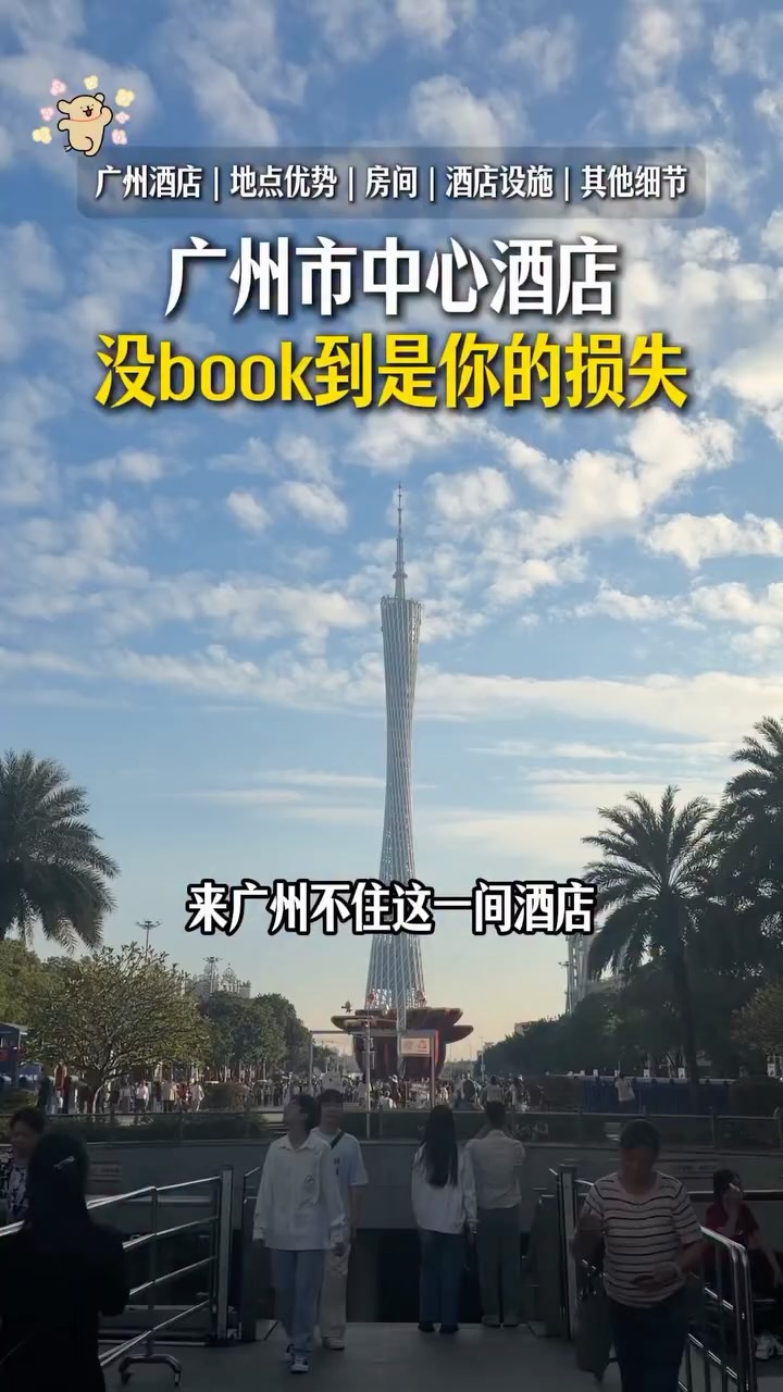 爱吃的JIAWEN🌼, 广州塔