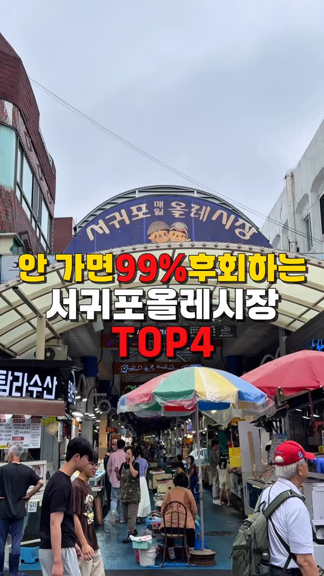 맛동선 l 신동선 서울맛집 노원맛집 도봉맛집 강북맛집, Seogwipo Olle Market