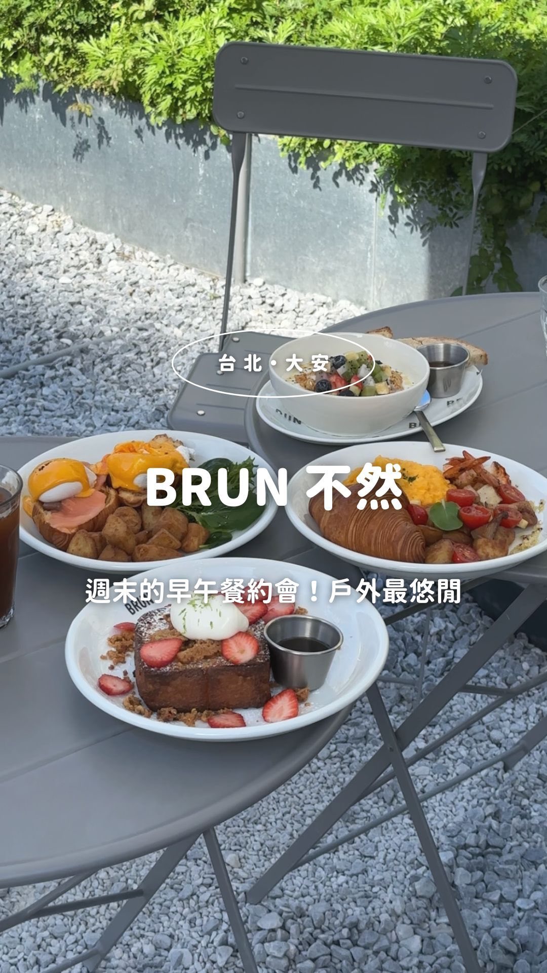 FoodNearEileen矮令🌏🍽 台北美食 · 日本旅遊, BRUN (Xinyi)