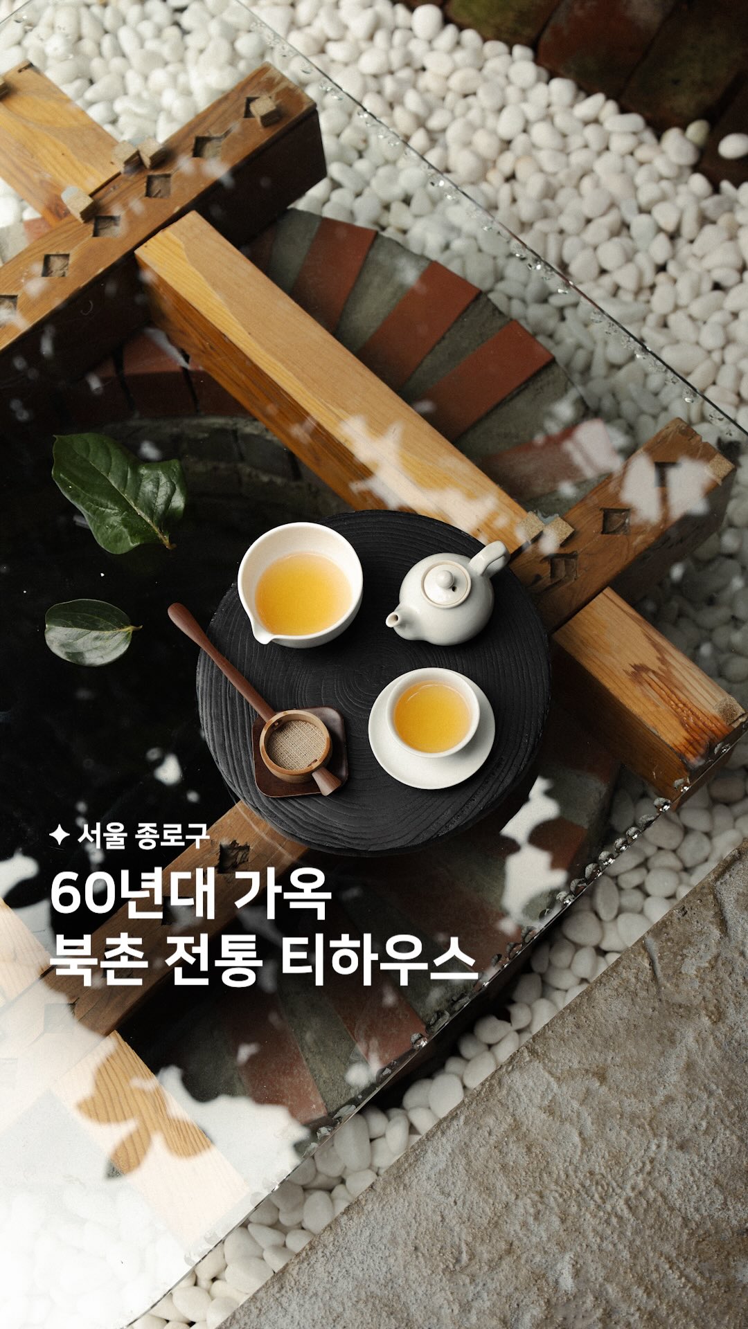 해빗 ✦ 카페 • 공간, Bukchon Hanok Village