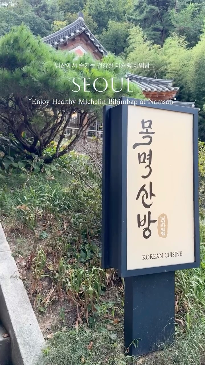목멱산방 남산타워점(Mokmyeoksanbang) / 미쉐린가이드 2017,18,19, N Seoul Tower
