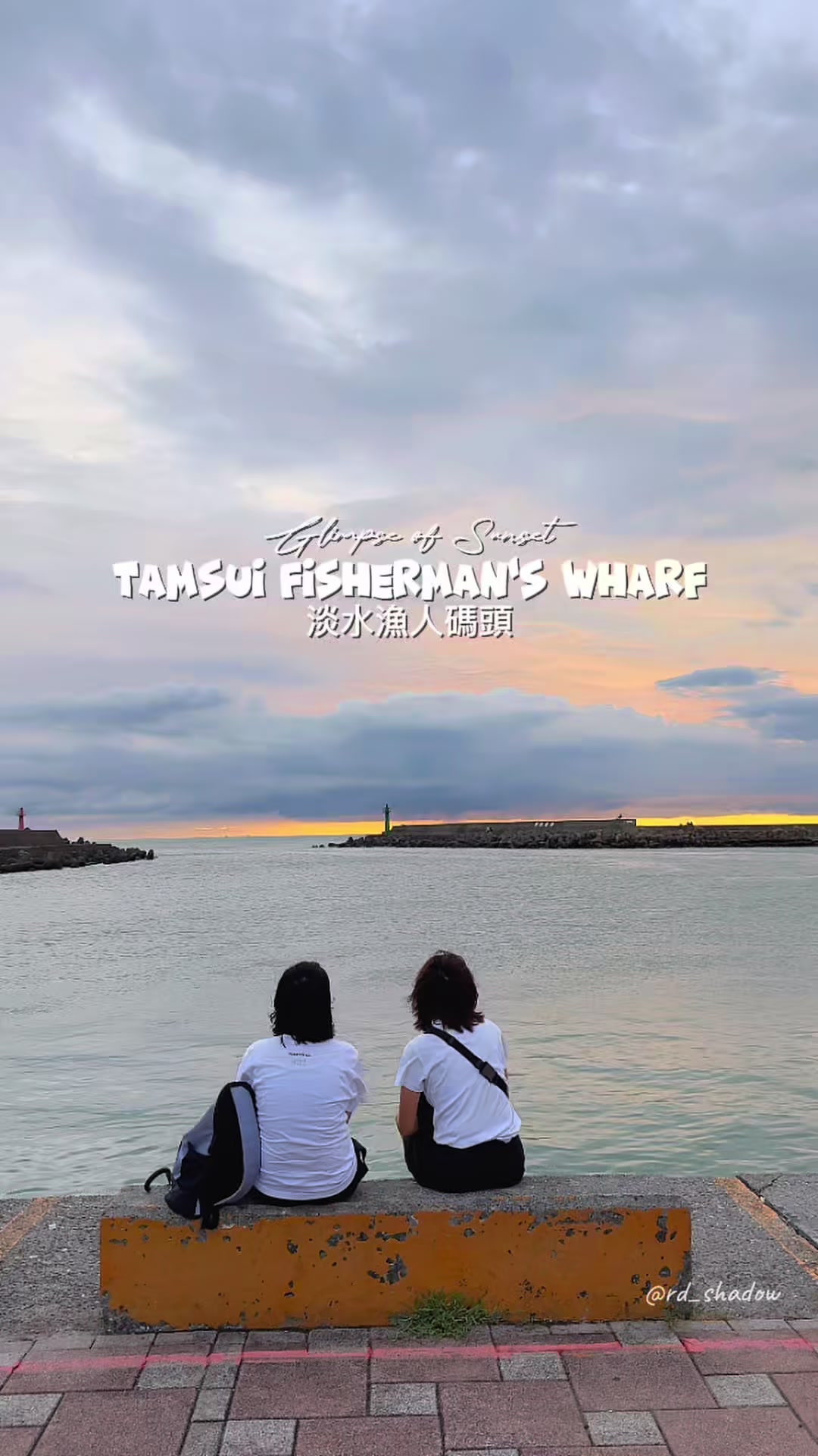 rd_shadow ⛰ 🥷, Tamsui Fisherman's Wharf