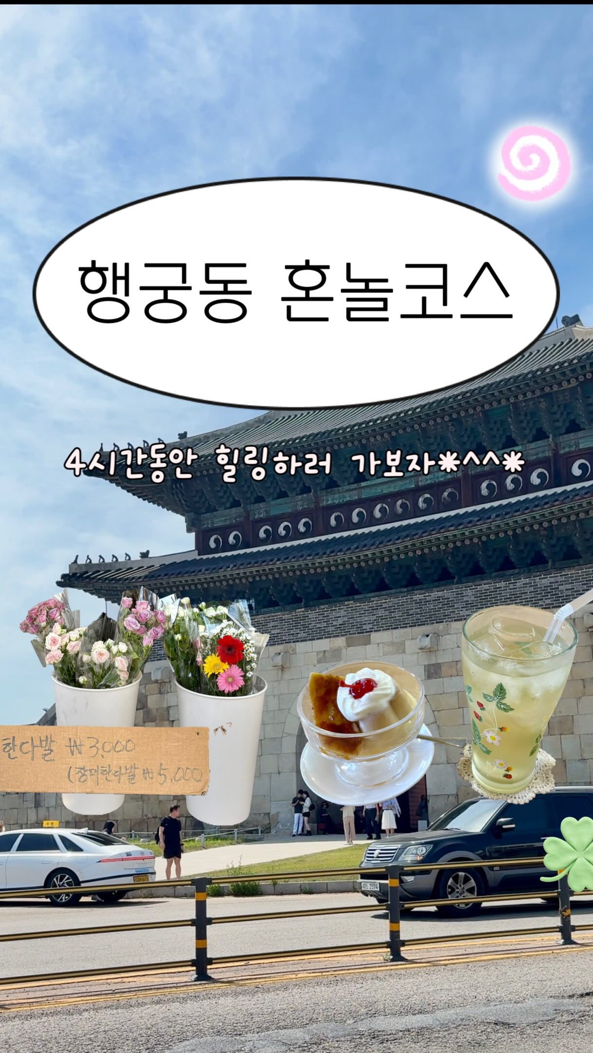 일단가봄 | 맛집 · 여행 · 데이트, Yeong-Won