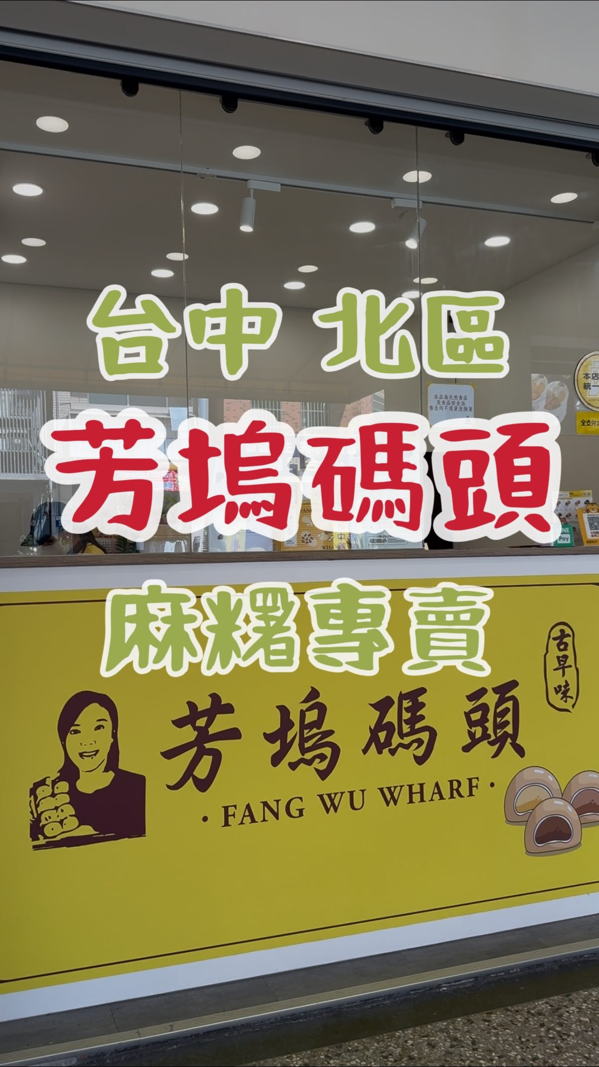 LuLu食驗室, 芳塢碼頭專業麻糬