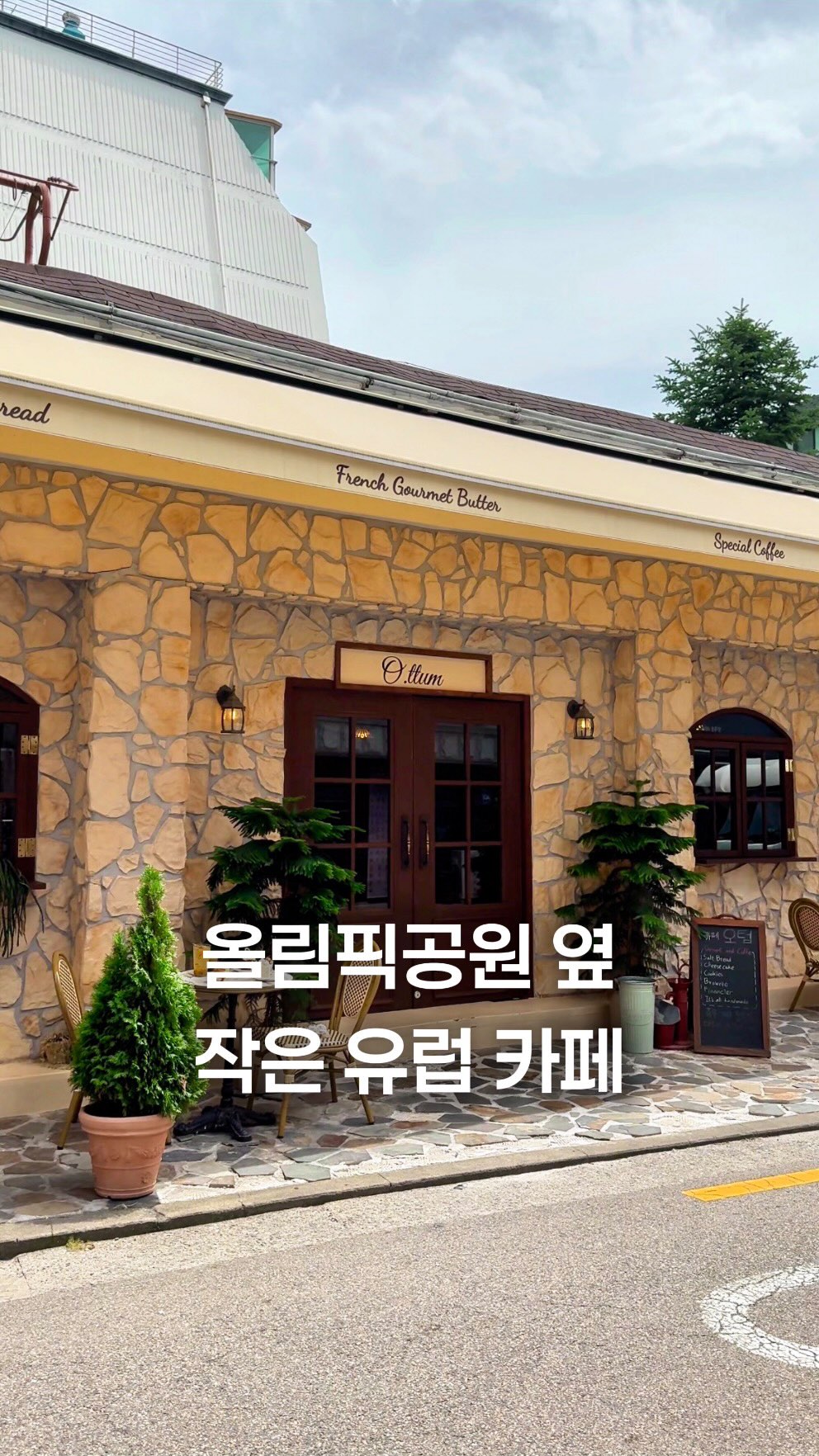 미클 🥑 서울 카페 · 맛집 · 디저트, Olympic Park