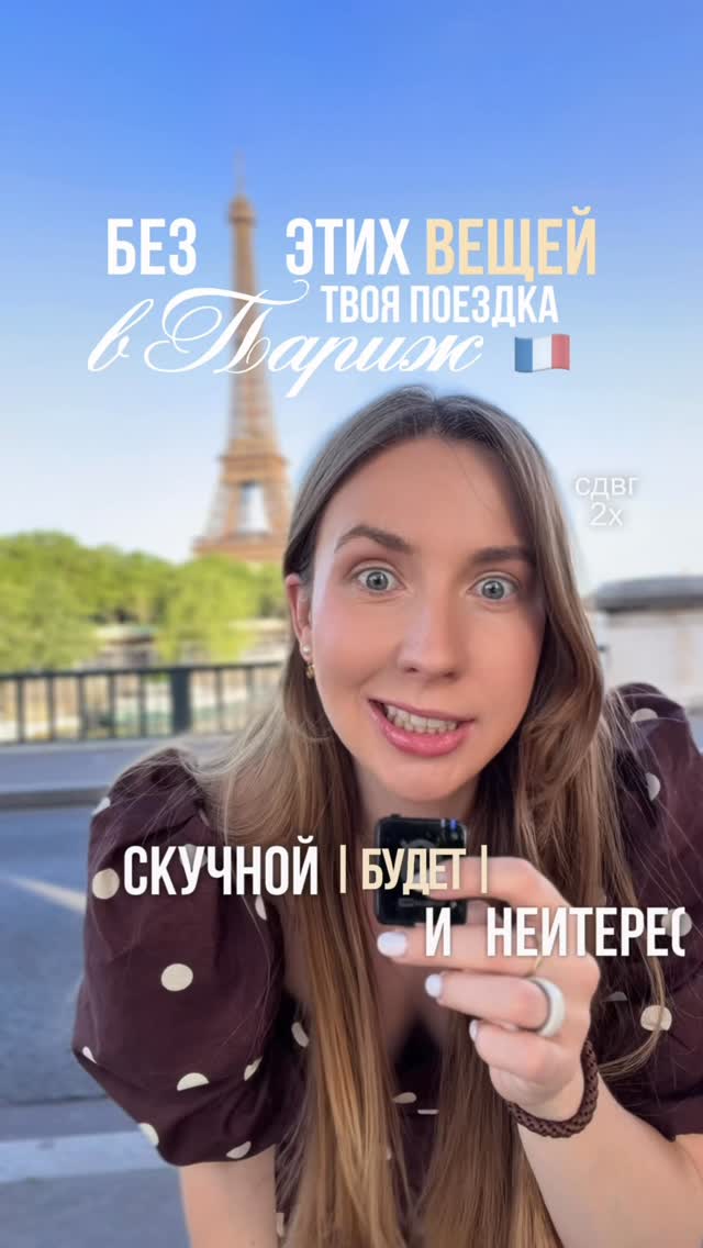 Даша | Париж и жизнь во Франции | обучение Reels и блогингу, Eiffel Tower