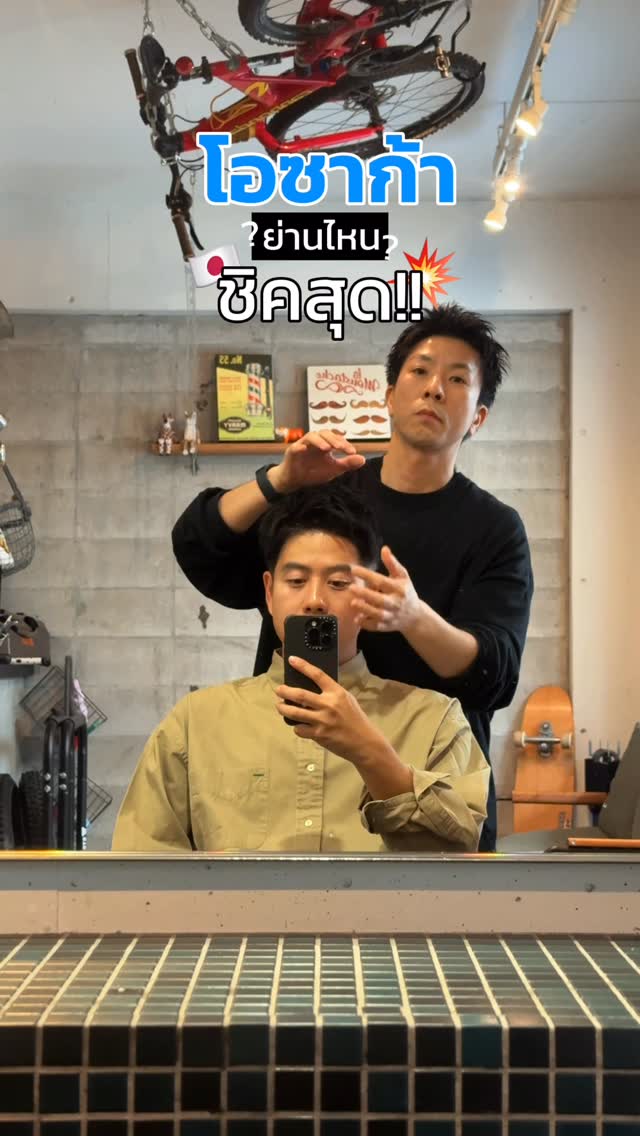 Wahncai : ว่านไฉ [อาสาพาไปหลง], Nakazakichō Station