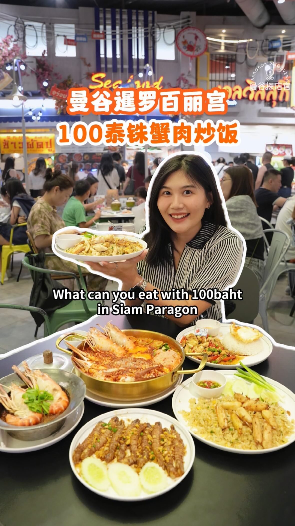 曼谷探店官 Chloe Tang, Siam Paragon