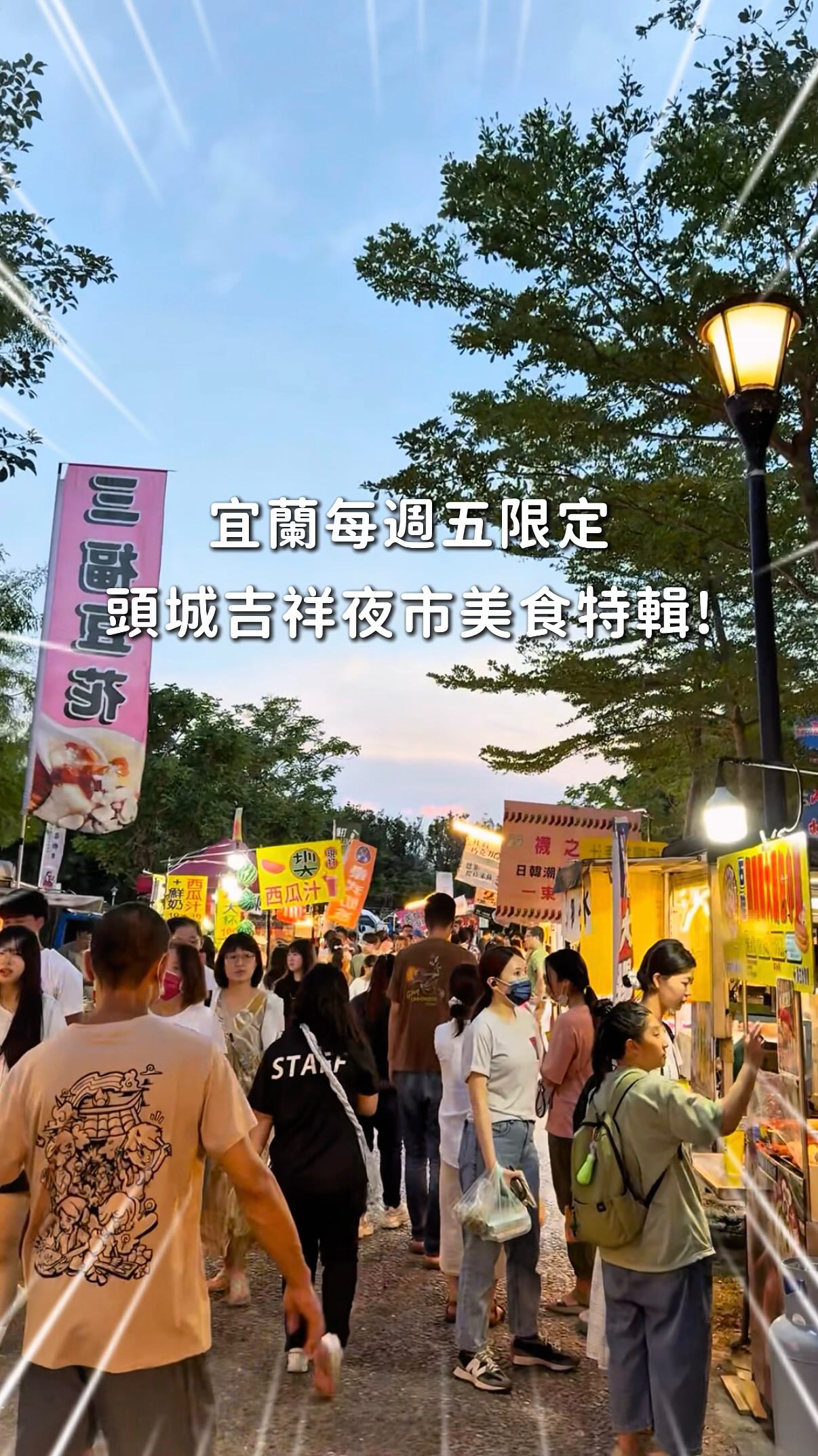 𝐌𝐨𝐨𝐍𝐢沐妮🍑 宜蘭·台灣·美食旅遊, Toucheng Jixiang Night Market