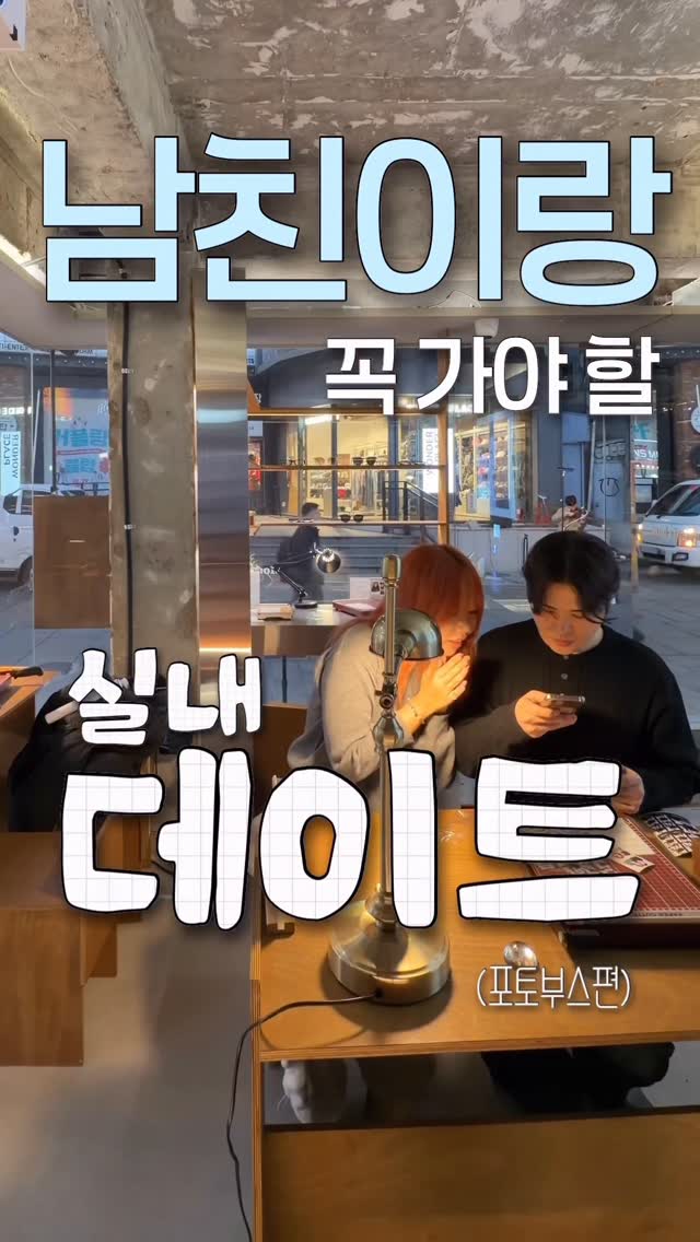 로운 | 커플 • 데이트, 모드빈티크 을지로