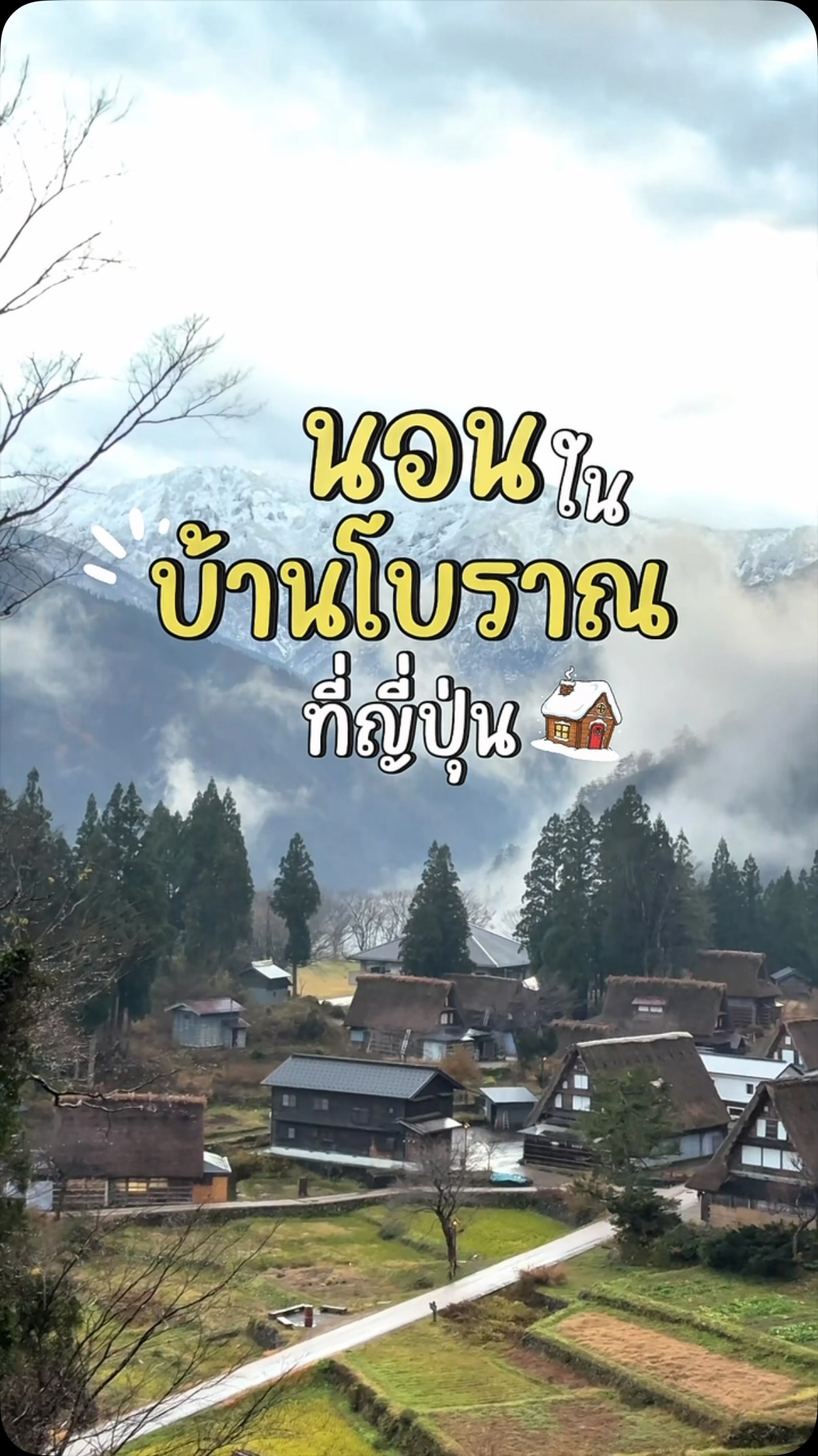 เที่ยวแล้วเที่ยวอีก, Ainokura Gassho-zukuri Village