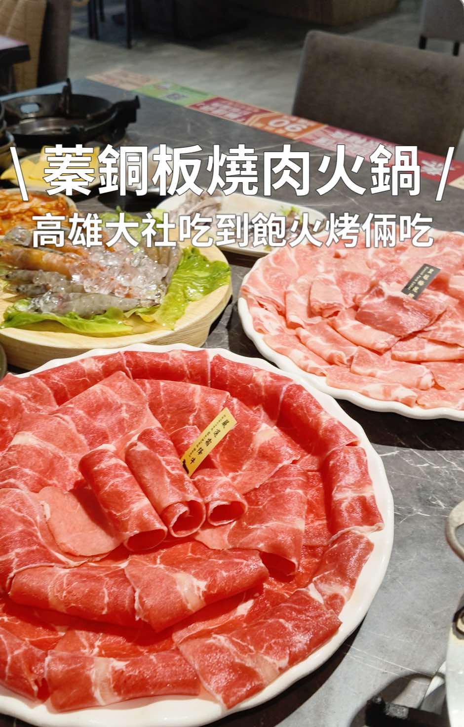 小陳帶你飛, 蓁伙烤倆吃#潮州火鍋#屏東美食#燒肉#一個人也適合 最後收客21:40分