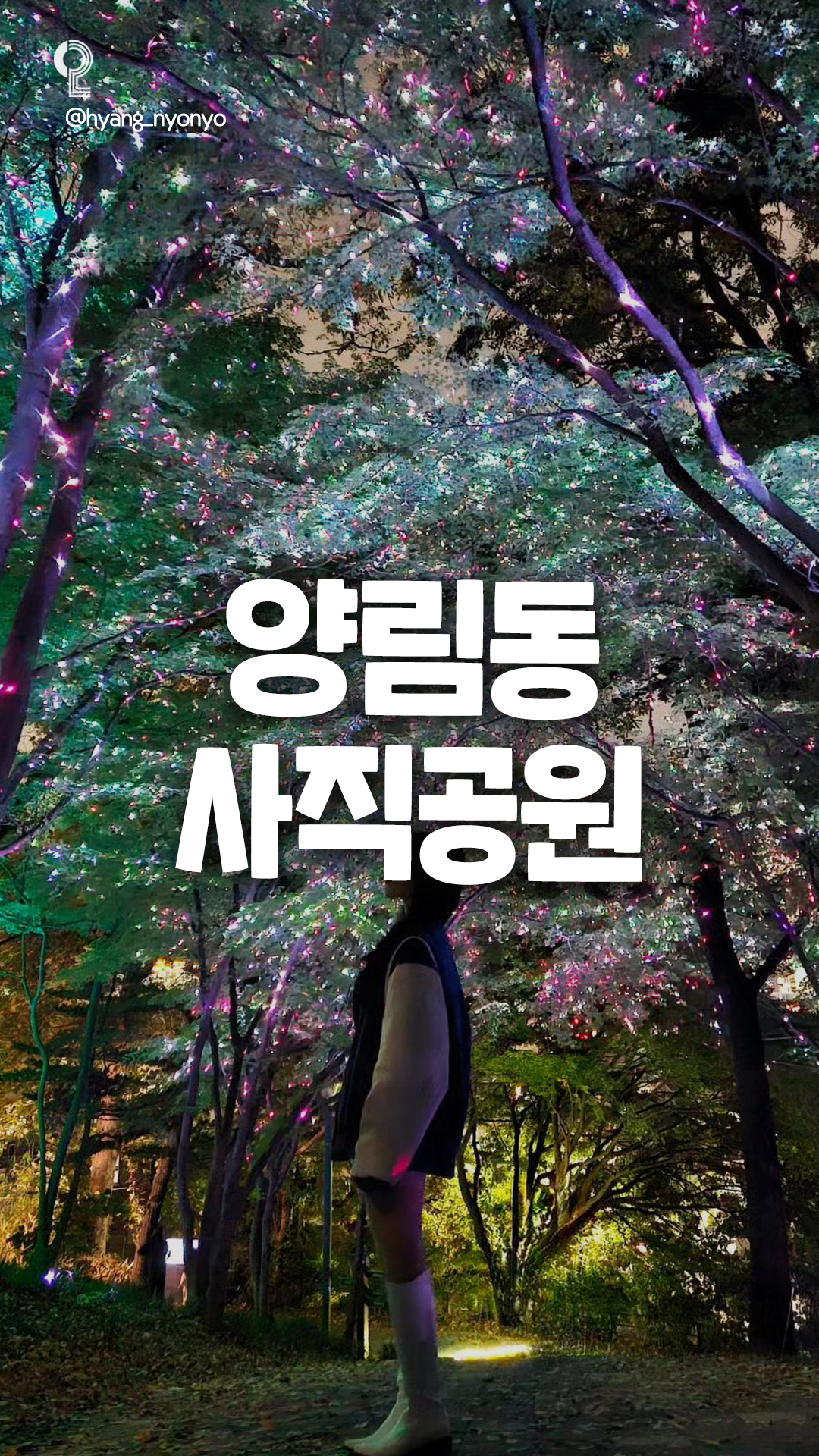 데이트in광주 (광주데이트장소 정리해드립니다!), Sajik Park Observatory