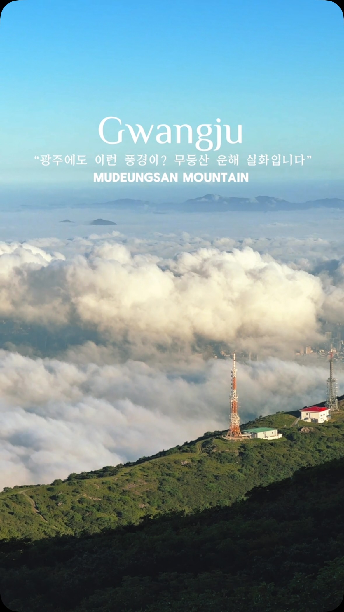 등산하는 정우성, 무등산 서석대