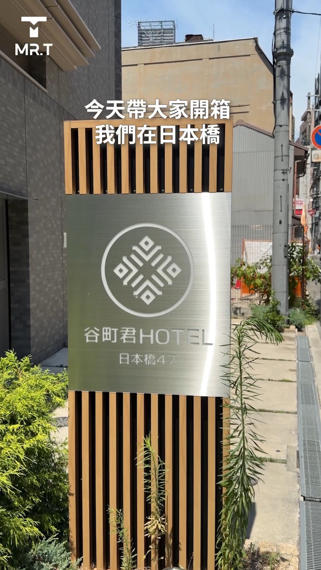 MR.T_travel, Tanimachikun Hotel Nippombashi 47