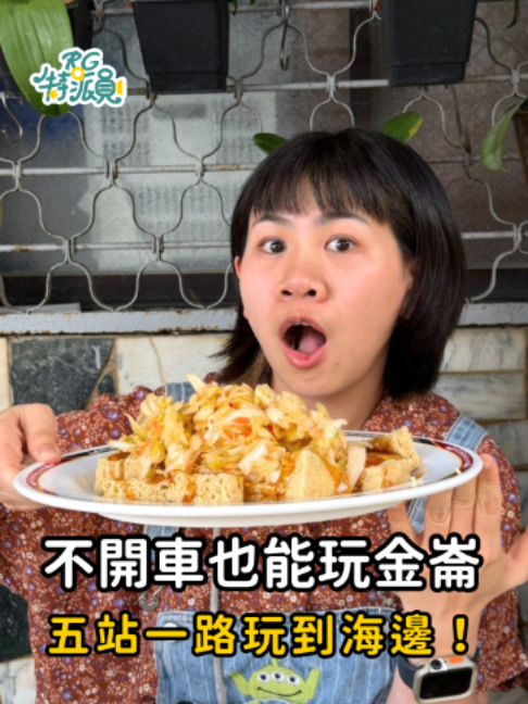 readygo 旅遊和生活的任意門, 玉米江臭豆腐