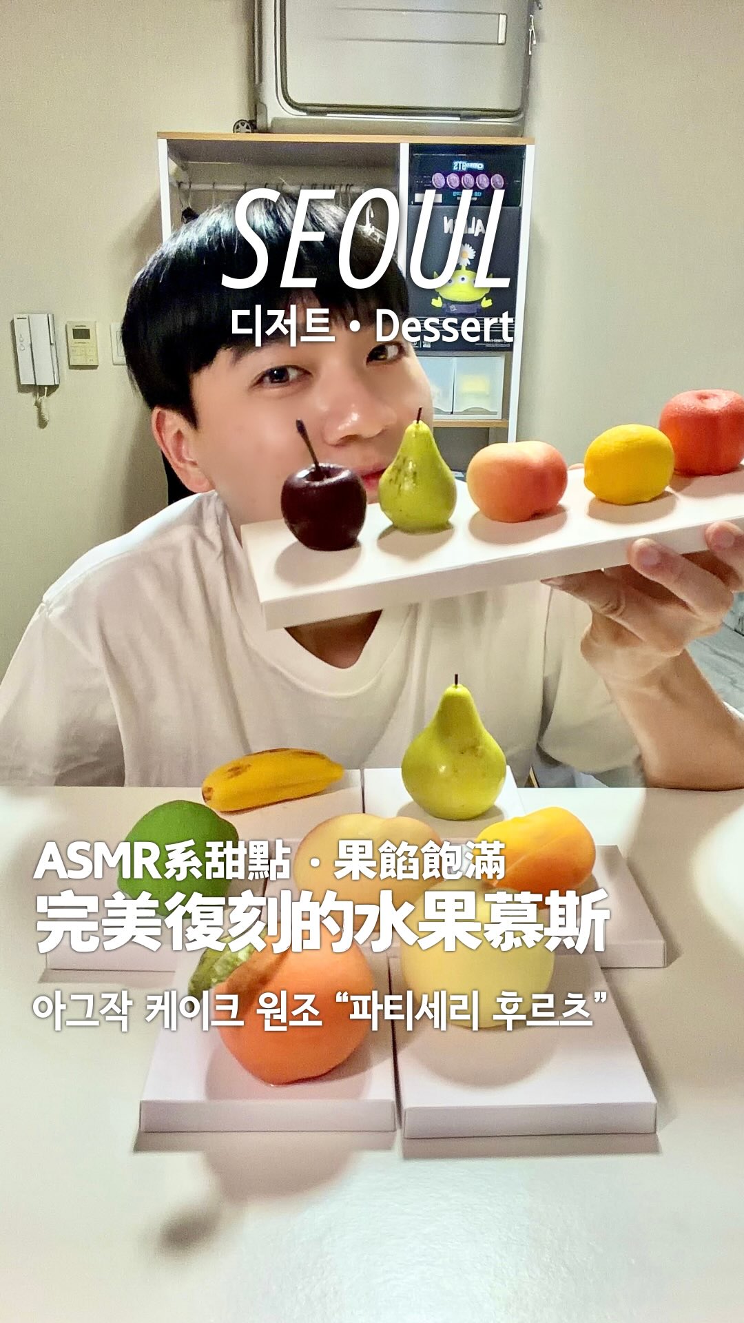 서울 거주 대만인｜서울라텔 首爾蜜獾, Patisserie Fruits
