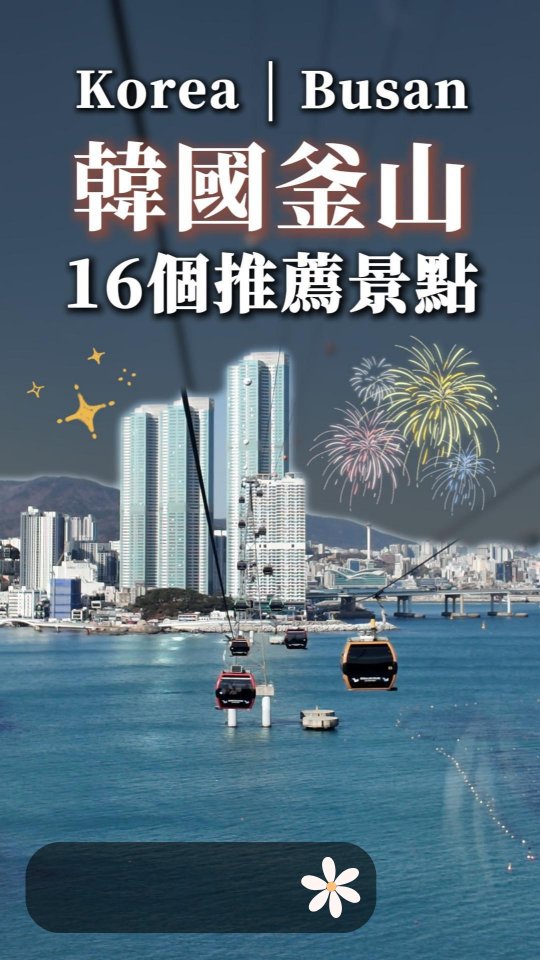 花娜伊🌻女性成長｜美食旅遊｜美體美容｜SHIANG TING🐝, Songdo Sky Park