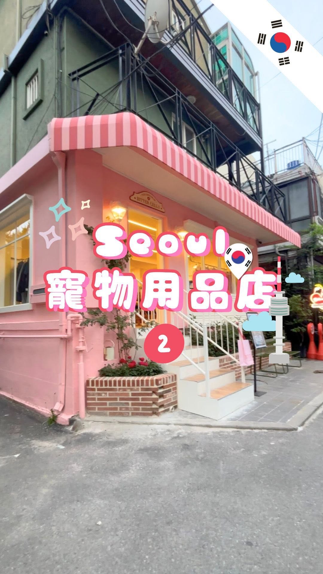 Umi 🌽 濃汪🥣࿐.˚｜寵物友善餐廳·美食·用品·分享, Namdaemun Market
