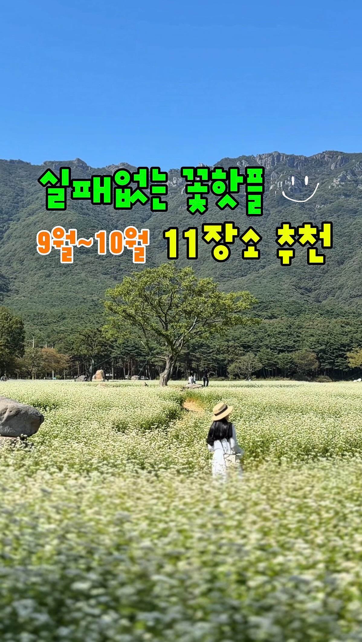 지혜, Daejeo Ecological Park