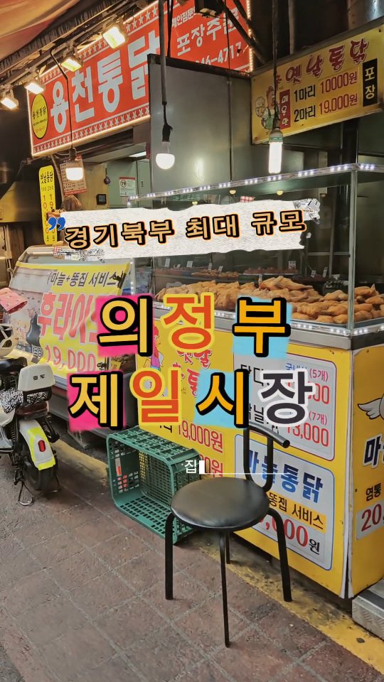 연뽀♡, 의정부 제일시장
