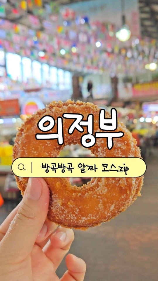방곡방곡, 의정부 제일시장