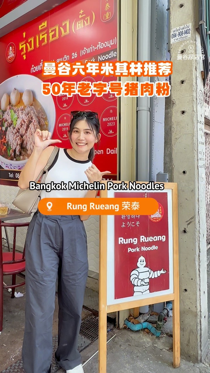 曼谷探店官 Chloe Tang, Rung Rueang Pork Noodle