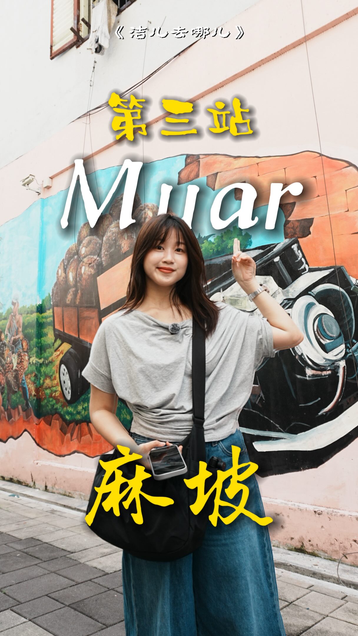 洁儿吃饱啦, Muar