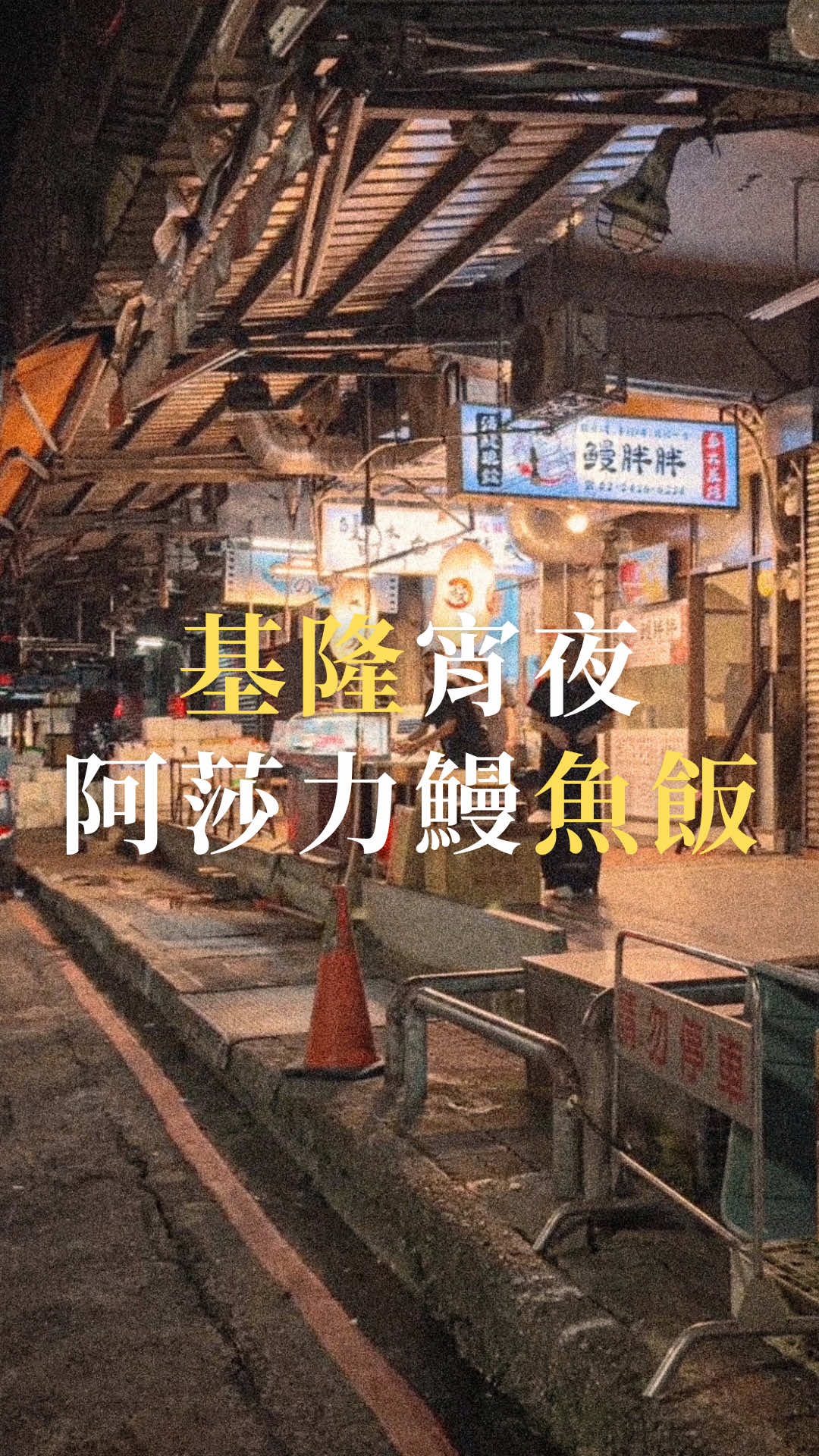 豆比登美食旅遊指南, 鰻胖胖