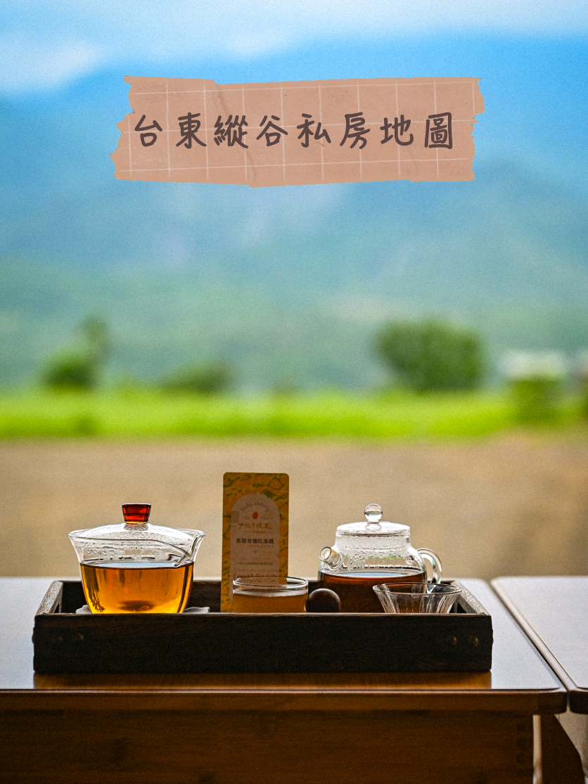 花東漫漫遊, 尾餘記