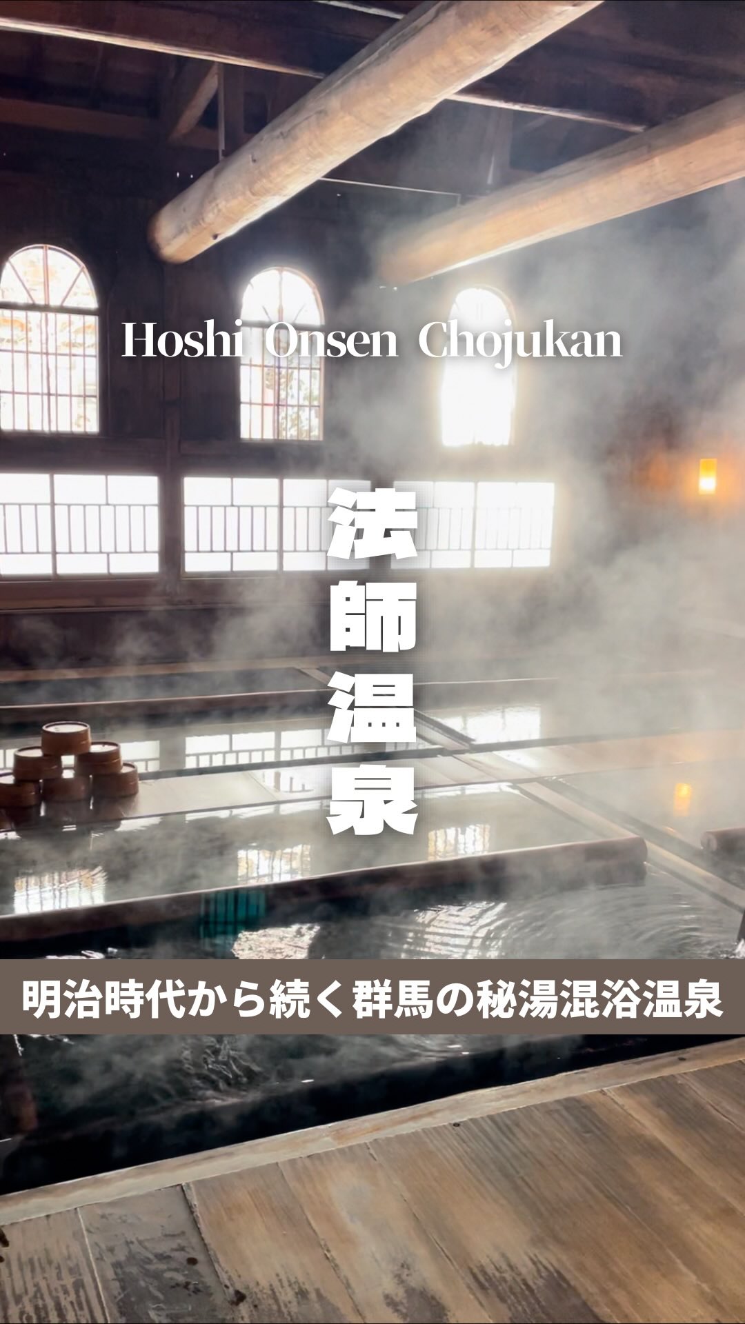 マイタビ / JAPAN TRIP, Hoshi Onsen Chōjukan