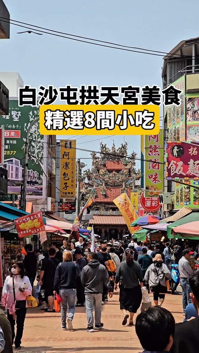 剎有其食, Baishatun Gongtian Temple