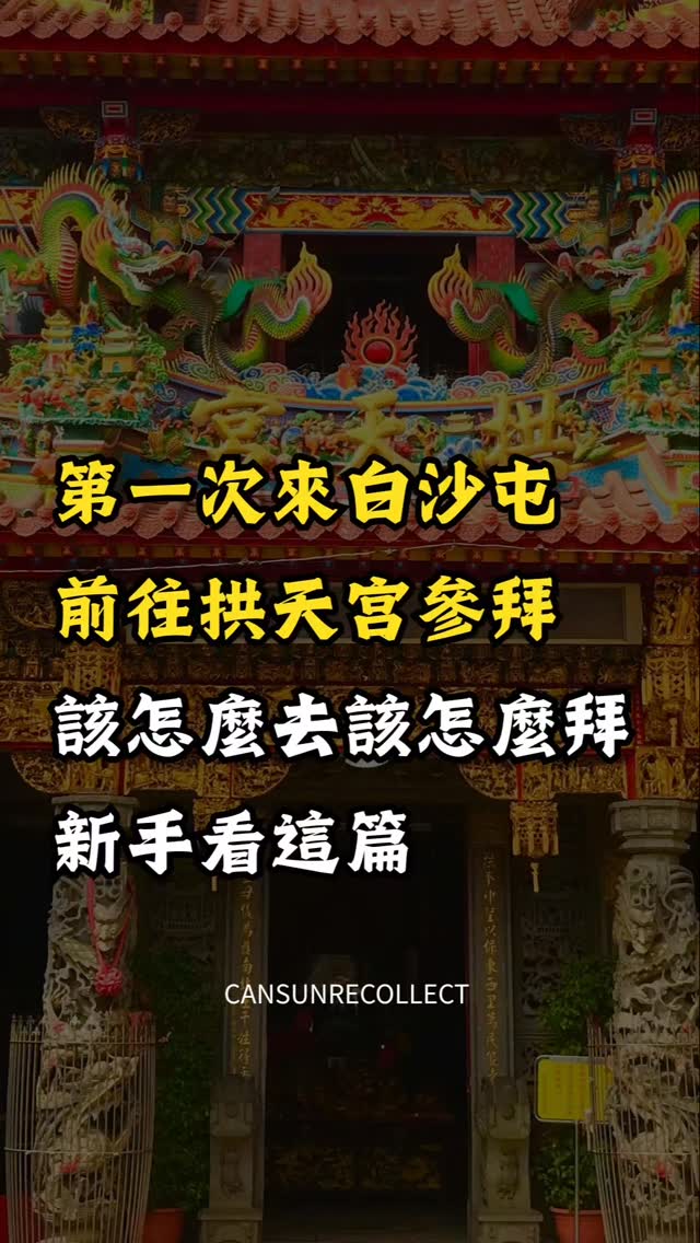 cansun  巡日 |  能量蠟燭, Baishatun Gongtian Temple