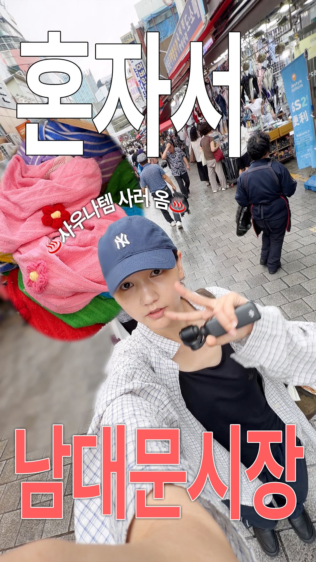 강주희, Namdaemun Market
