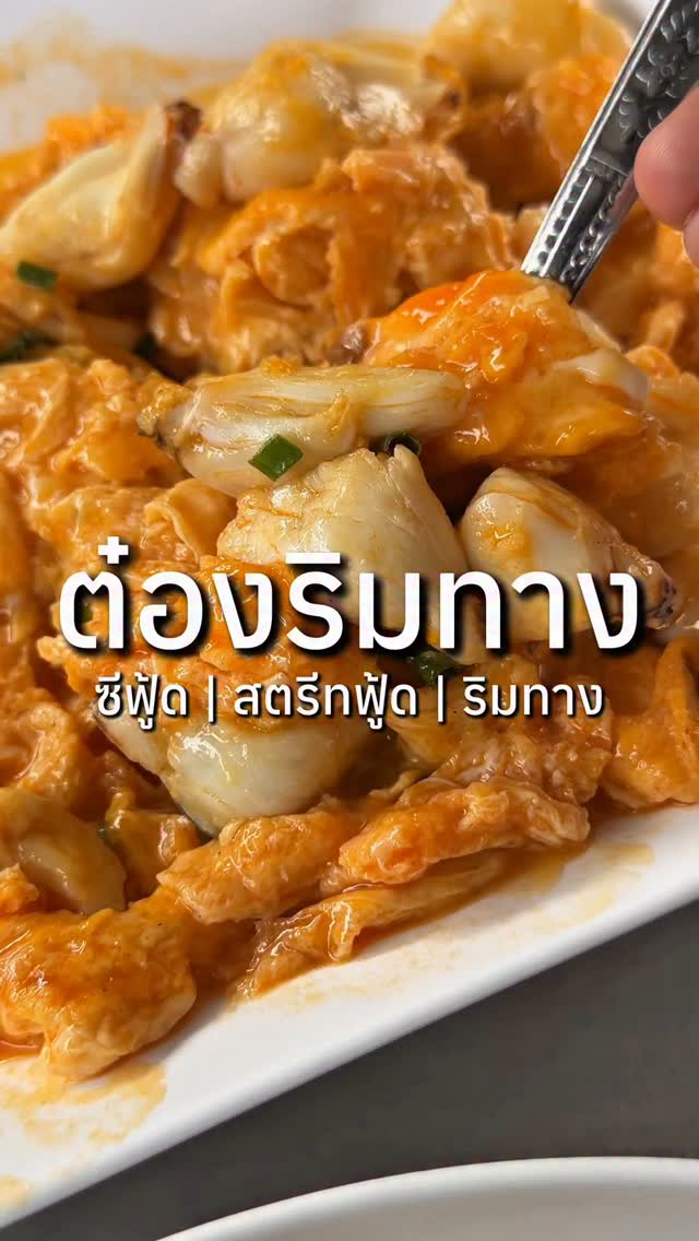 รีวิวดีมั้ย, Tong Rim Thang