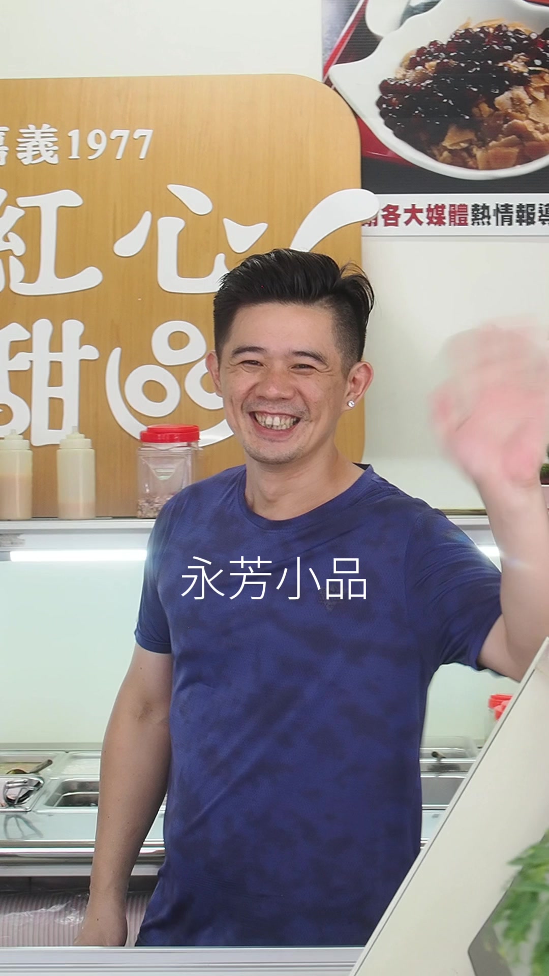 美食決定旅行的方向, 永芳小品