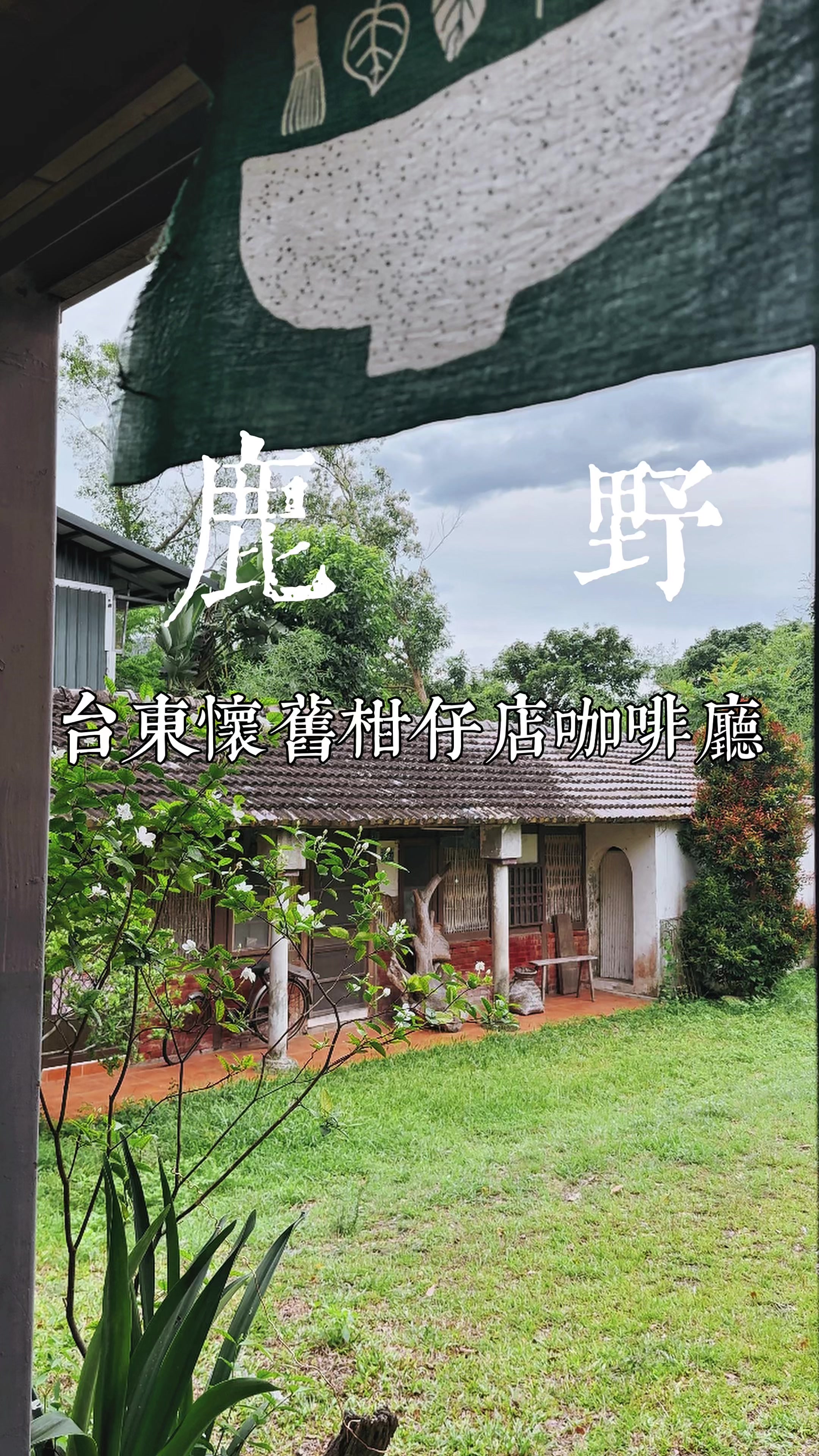 黑皮的旅遊筆記, Luye Highlands