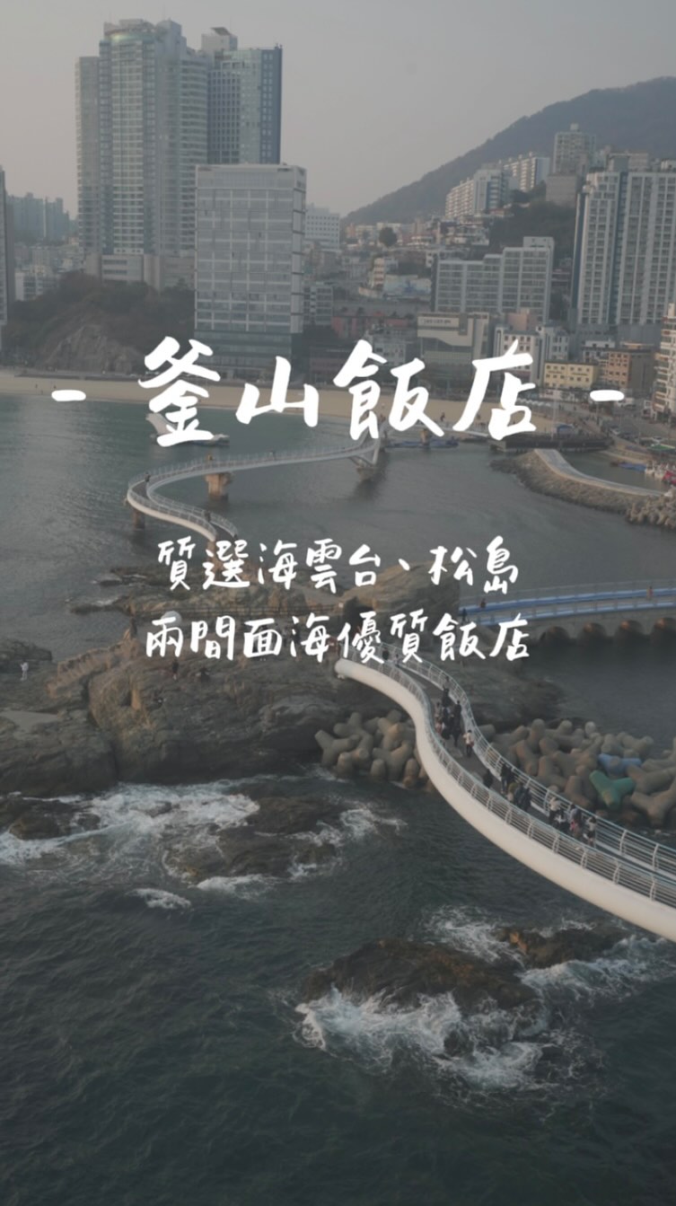 喜多 - 美食旅遊／日本旅遊／選品／貓奴 YU-JEN, Gwangalli Beach