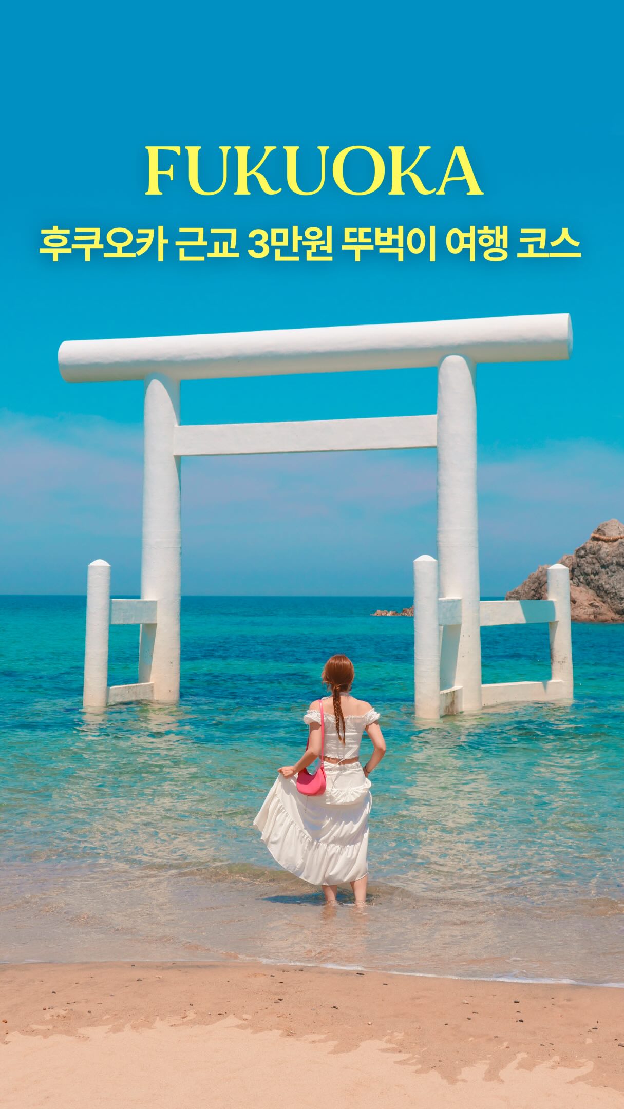 훵 | 돈 없는 여행 중독자✈️, Itoshima