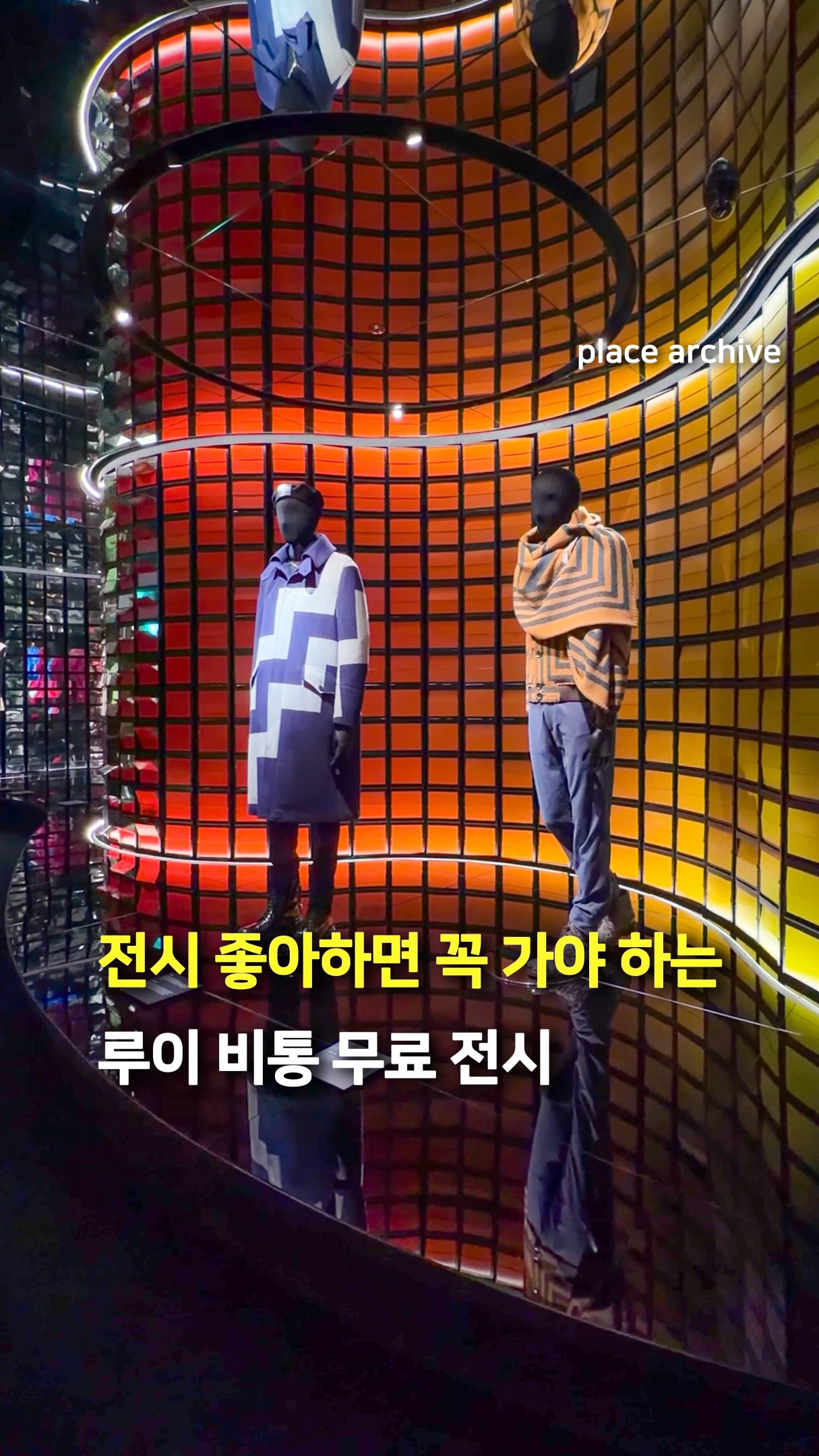 플레이스 아카이브 l 전시.팝업.공간.디자인, Louis Vuitton Visionary Journeys, LV The Place Seoul