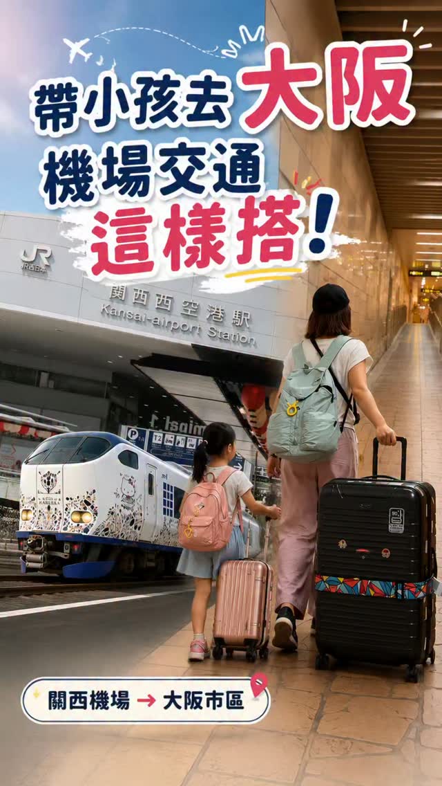 拉拉Go!, Kansai International Airport